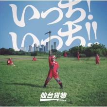 Icchi! Icchi!! (Type-A) / Sendai Kamotsu [CD]