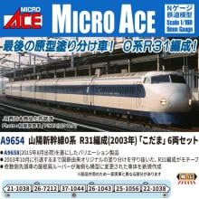 Micro Ace (N) A9654 Sanyo Shinkansen 0 Series R31編成 (2003) 